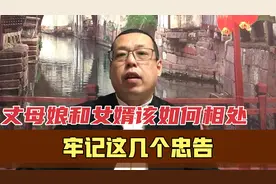 丈母娘该如何与女婿相处，记牢这几个忠告，关系会越来越好视频封面