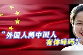 【中国网友Quora提问】外国人闻我们有体味？外国网友怎样回答？视频封面