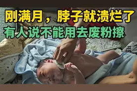 刚满月的婴儿脖子就溃烂了，网友都说不能用痱子粉擦，我偏不信邪