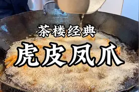 广式茶楼经典，虎皮凤爪，入口软糯脱骨，一起看看怎么做的。