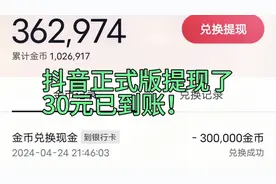 抖音正式版提现了
30元已到账！