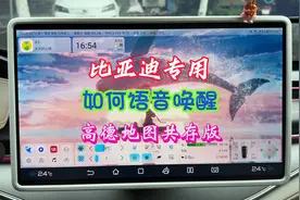 比亚迪如何语音唤醒除自带以外的高德地图如何设置迪粉画中画导航视频封面