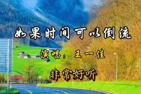 热门歌曲《如果时间可以倒流》写进我心里的歌词你想回到什么时候