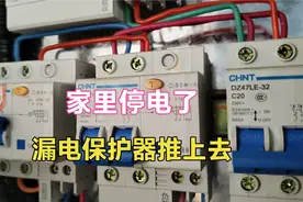 家里跳闸停电了，漏电保护器推不上去怎么办？没想到原因如此简单
