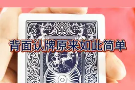 扑克牌从背面认牌原来如此简单啊
