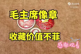毛主席像章收藏意义非凡价值超百万一枚你家里有吗？