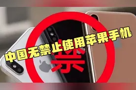 苹果手机禁止在中国使用？外交部最新回应来了！视频封面