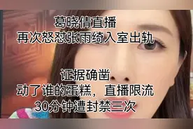葛晓倩直播再次怒怼张雨绮入室出轨，被限流封禁，动了谁的蛋糕视频封面