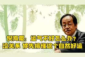 倪海厦：运气不好怎么办？没关系，你先搞懂这个自然好运