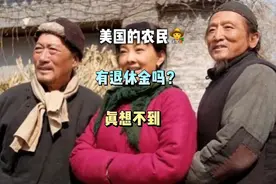 美国农民有退休金吗？