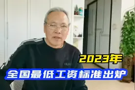 2023年全国31个地区，最低工资标准出炉，看看你那里是多少钱视频封面