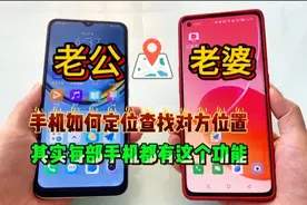 手机如何定位查找对方位置？其实不分手机品牌，而且方法简单易学视频封面