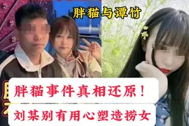 重庆警方还原胖猫事件真相：谭竹是不是捞女？胖猫恋爱花了多少钱视频封面