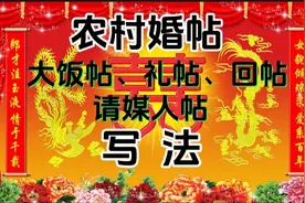 农村婚帖（大饭帖、礼帖、回帖、请媒人帖）写法
