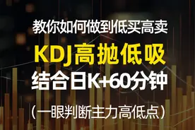 如何低吸高抛？教你看懂KDJ。日K线+60分钟图结果判断，更精准视频封面
