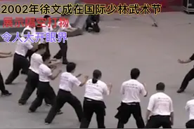 2002年徐文成在国际少林武术节，展示隔空打物，令人大开眼界视频封面