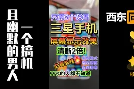 三星手机才有的功能❗屏幕直接清晰2倍🔥