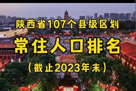陕西省107个县级区划常住人口排名视频封面