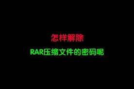 怎样解除RAR压缩文件的密码呢？视频封面