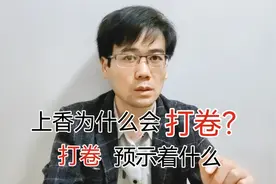 上香为什么会打卷？打卷预示着什么视频封面