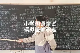 小学语文模拟考试，你准备好了吗？视频封面