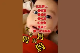 世界上最惊喜最感动最最悦耳的声音，是孩子第一次叫妈妈的声音。