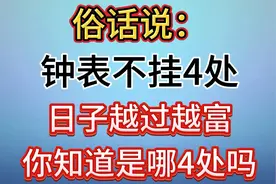 俗话说：“钟表不挂4处，日子越过越富”，你知道是哪4处吗