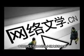中国的网文与日本的轻小说文库有什么不同视频封面