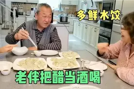 这水饺包的都说好吃，和表妹两人喝点小酒，老伴也跟着端起了酒杯视频封面
