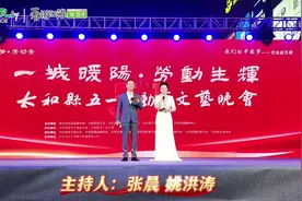 太和县五一劳动节文艺晚会盛大举行，主持人张晨 姚洪涛开场白视频封面