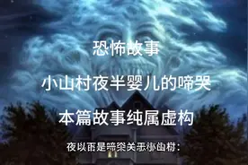 恐怖故事：小山村半夜婴儿的啼哭视频封面