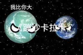 《蹦沙卡拉卡》