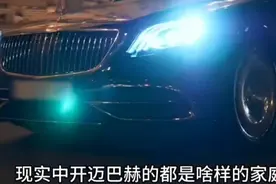 现实中开迈巴赫的都是什么家庭？