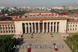 人民大会堂，来一场私人婚宴