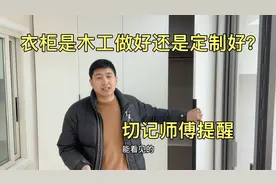 衣柜是木工做好还是定制好？价格相差多少？多亏师傅提醒
