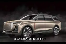 家人们，尊界S800试驾来啦！ 这可是号称“国产电动劳斯莱斯”。视频封面