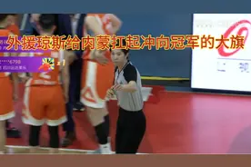 琼斯给内蒙女篮扛起了冲向1冠军大旗视频封面