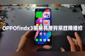 手机屏幕一会亮一会暗？因骁龙870处理器出问题引起的奇葩故障。视频封面