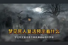 梦见死人复活预示着什么视频封面