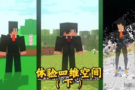 我的世界：四维空间居然是镜内世界，五D空间更加离谱了！视频封面