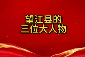 望江县的三位大人物都有谁？视频封面