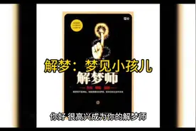 解梦：梦见小孩预示着什么，我将为你解答视频封面