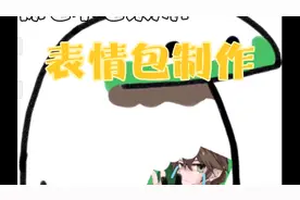 教你怎么做表情包视频封面