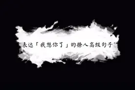 “表达「我想你了」的撩人高级句子”（隐晦版）