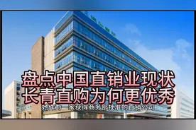 盘点中国直销业现状，长青直购为何更优秀