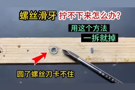 螺丝滑牙拧不下来怎么办？教你2个好方法，不管什么螺丝一拆就掉视频封面
