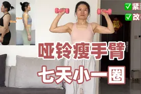 手臂围度从33→25厘米！亲测有效的瘦手臂训练！巨虐手臂！