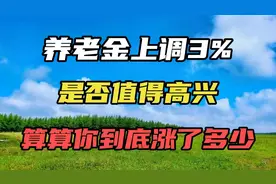 养老金上调3%是否值得高兴？算算你到底涨了多少？