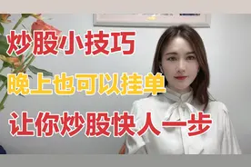 炒股:晚上也可以挂单？十年老股民跟你说，让你炒股快人一步视频封面