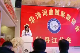 文朋墨友齐聚祝贺中华诗词曲赋联联谊会牡丹江分会揭牌视频封面